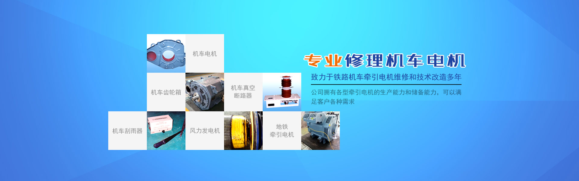 株洲通達(dá)鐵路電機(jī)有限公司_鐵路機(jī)車(chē)電機(jī)電氣產(chǎn)品生產(chǎn)廠(chǎng)家